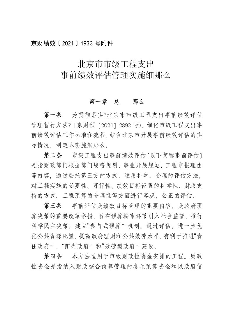 北京市市级项目支出事前绩效评估管理实施细则