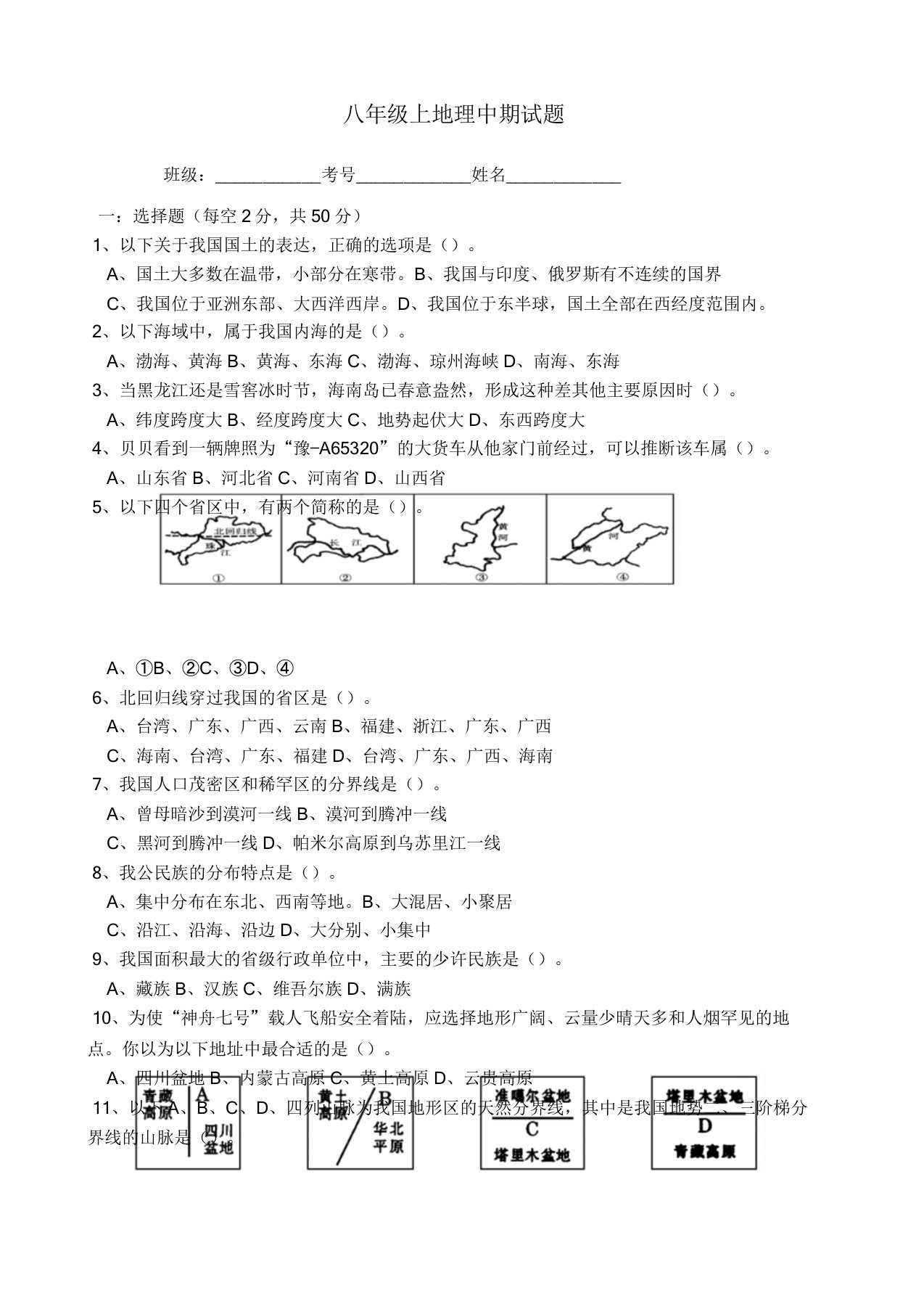 [精荐试题]八年级上册地理期中试题