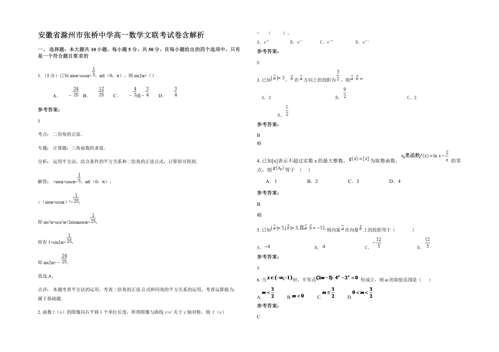 安徽省滁州市张桥中学高一数学文联考试卷含解析