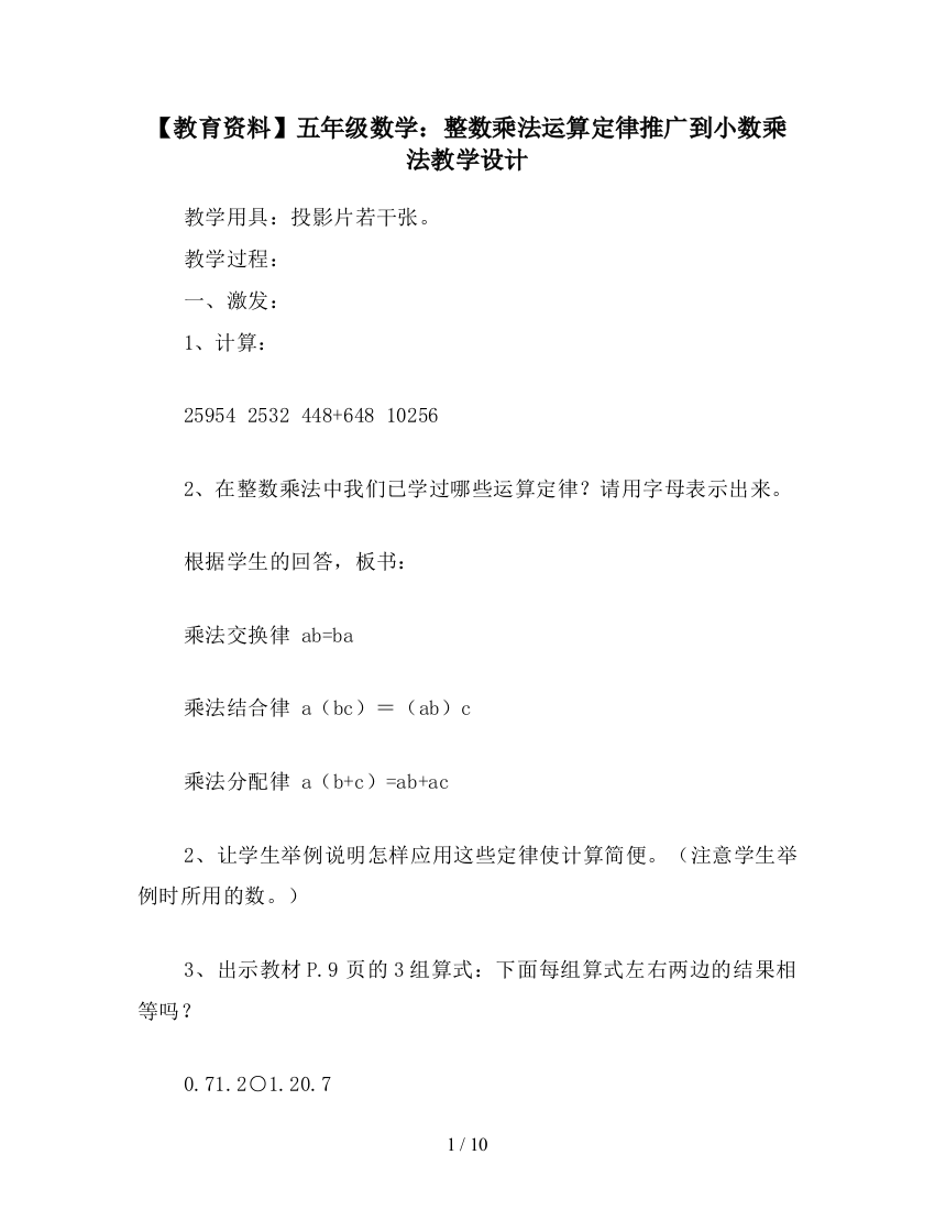 【教育资料】五年级数学：整数乘法运算定律推广到小数乘法教学设计