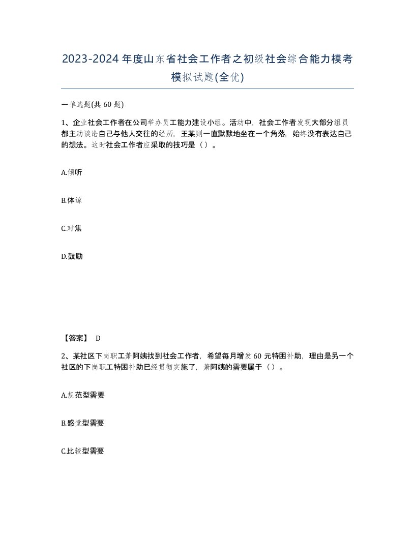 2023-2024年度山东省社会工作者之初级社会综合能力模考模拟试题全优