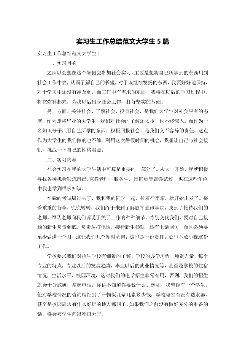 实习生工作总结范文大学生5篇