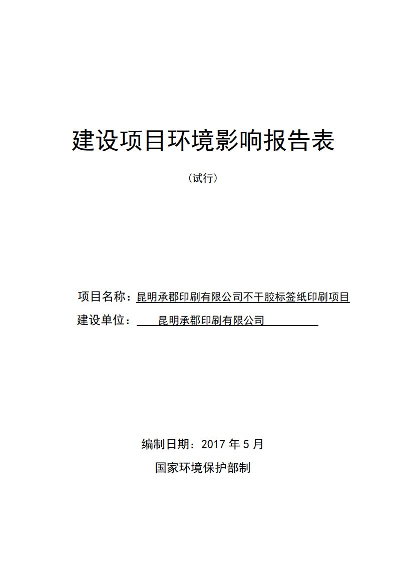 不干胶标签纸印刷项目环评报告