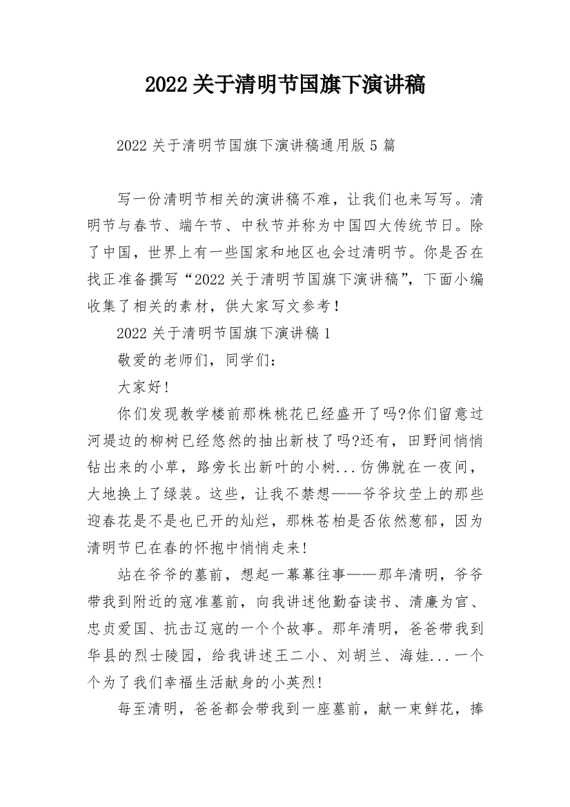 2022关于清明节国旗下演讲稿_1