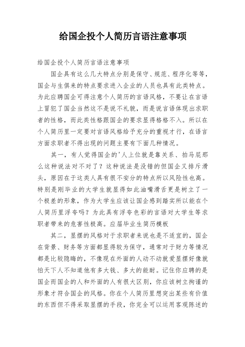 给国企投个人简历言语注意事项