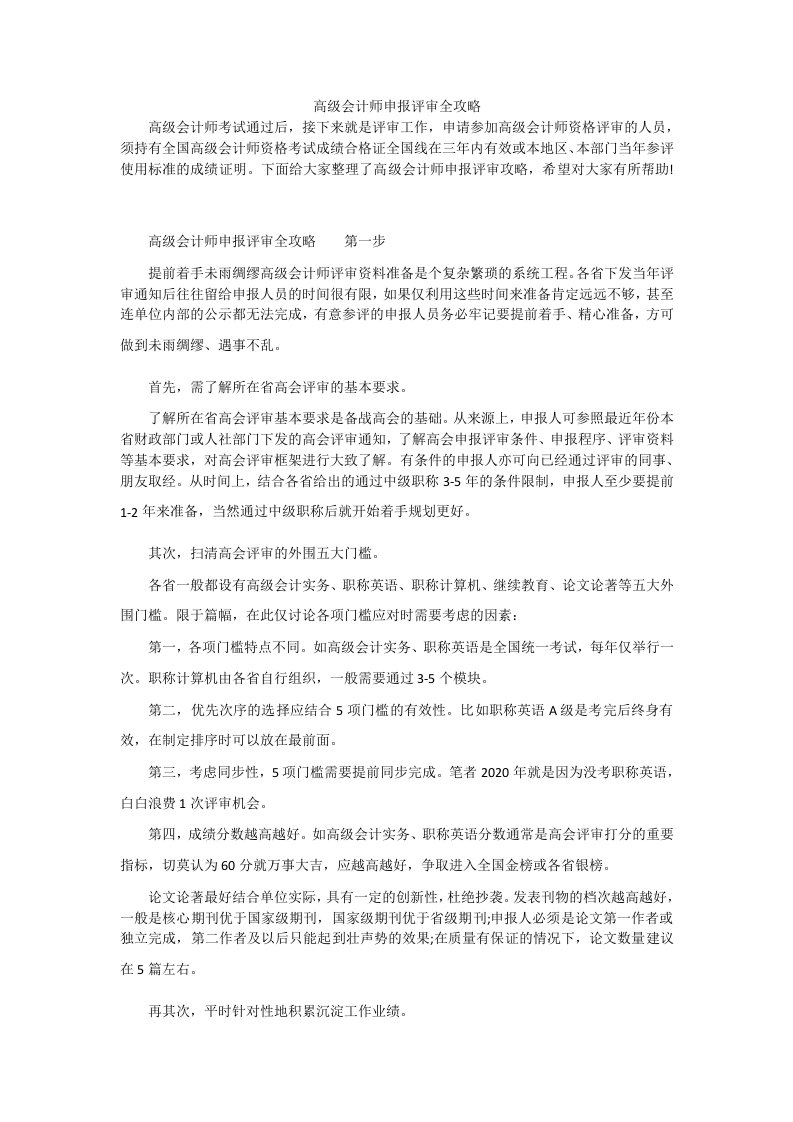 高级会计师申报评审全攻略