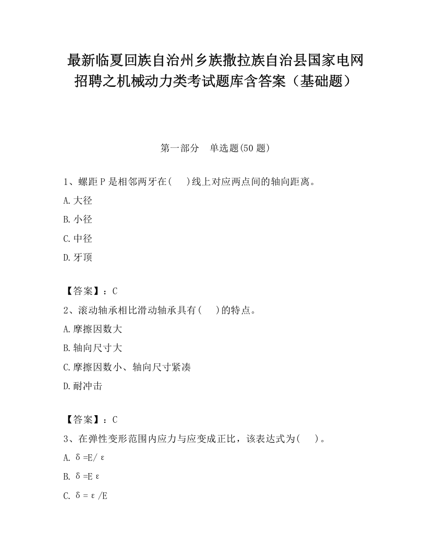 最新临夏回族自治州乡族撒拉族自治县国家电网招聘之机械动力类考试题库含答案（基础题）