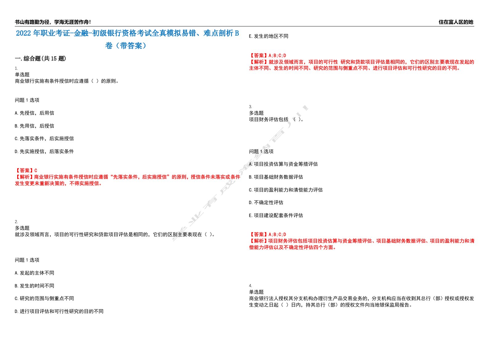 2022年职业考证-金融-初级银行资格考试全真模拟易错、难点剖析B卷（带答案）第11期