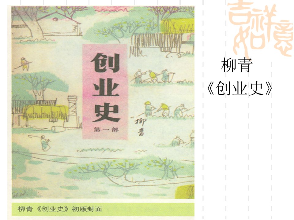 创业史