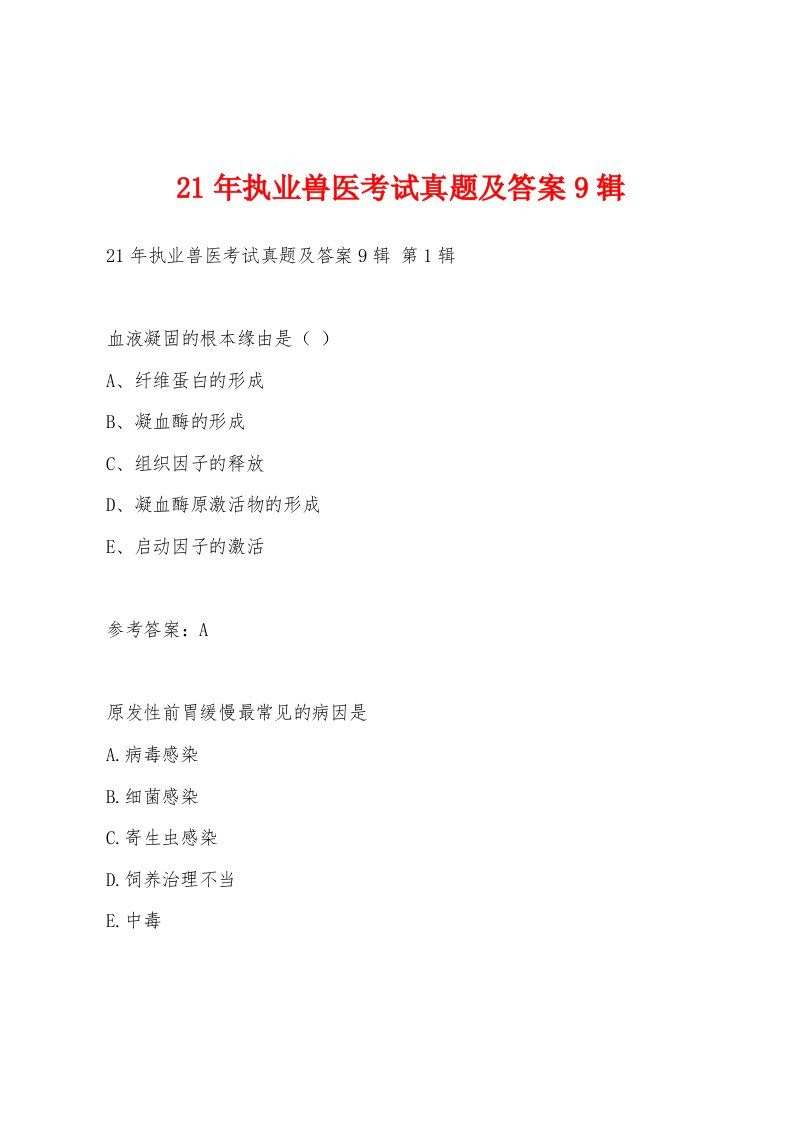 21年执业兽医考试真题及答案9辑