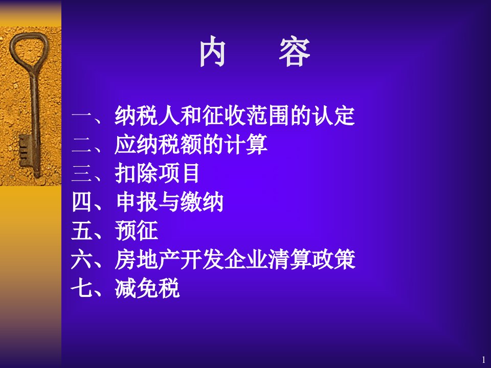 最新土地增值税税收政策要点29ppt课件