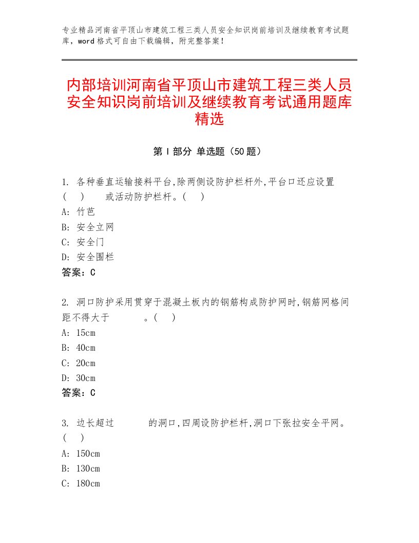 内部培训河南省平顶山市建筑工程三类人员安全知识岗前培训及继续教育考试通用题库精选