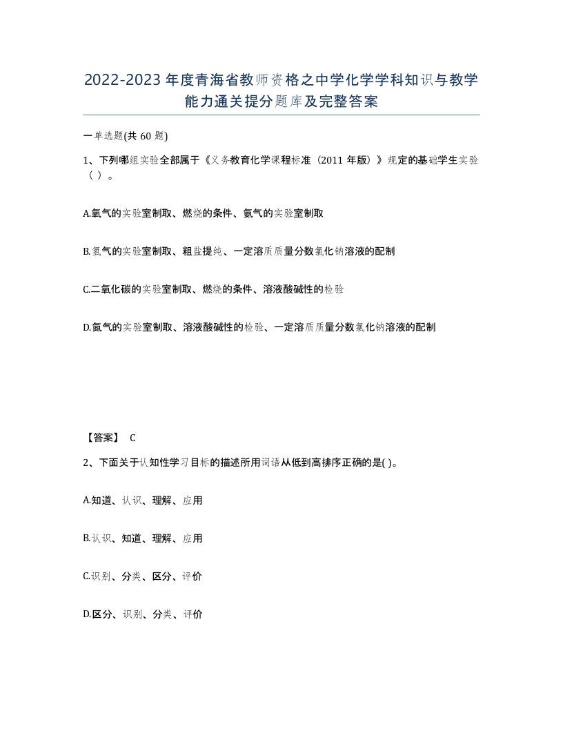 2022-2023年度青海省教师资格之中学化学学科知识与教学能力通关提分题库及完整答案