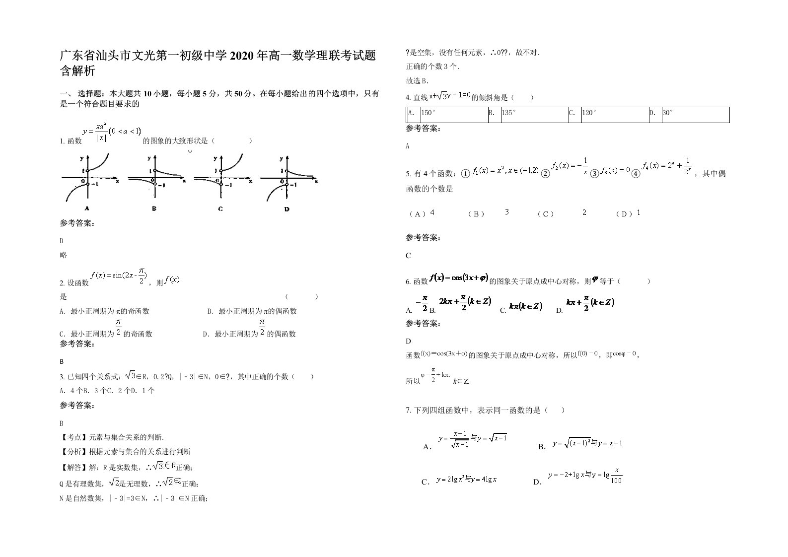 广东省汕头市文光第一初级中学2020年高一数学理联考试题含解析