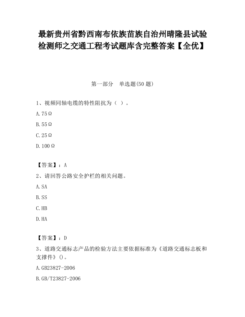 最新贵州省黔西南布依族苗族自治州晴隆县试验检测师之交通工程考试题库含完整答案【全优】