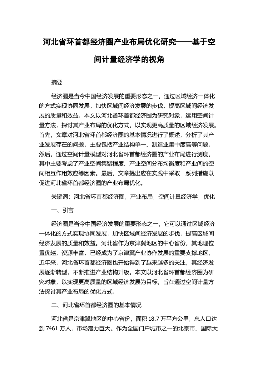 河北省环首都经济圈产业布局优化研究——基于空间计量经济学的视角