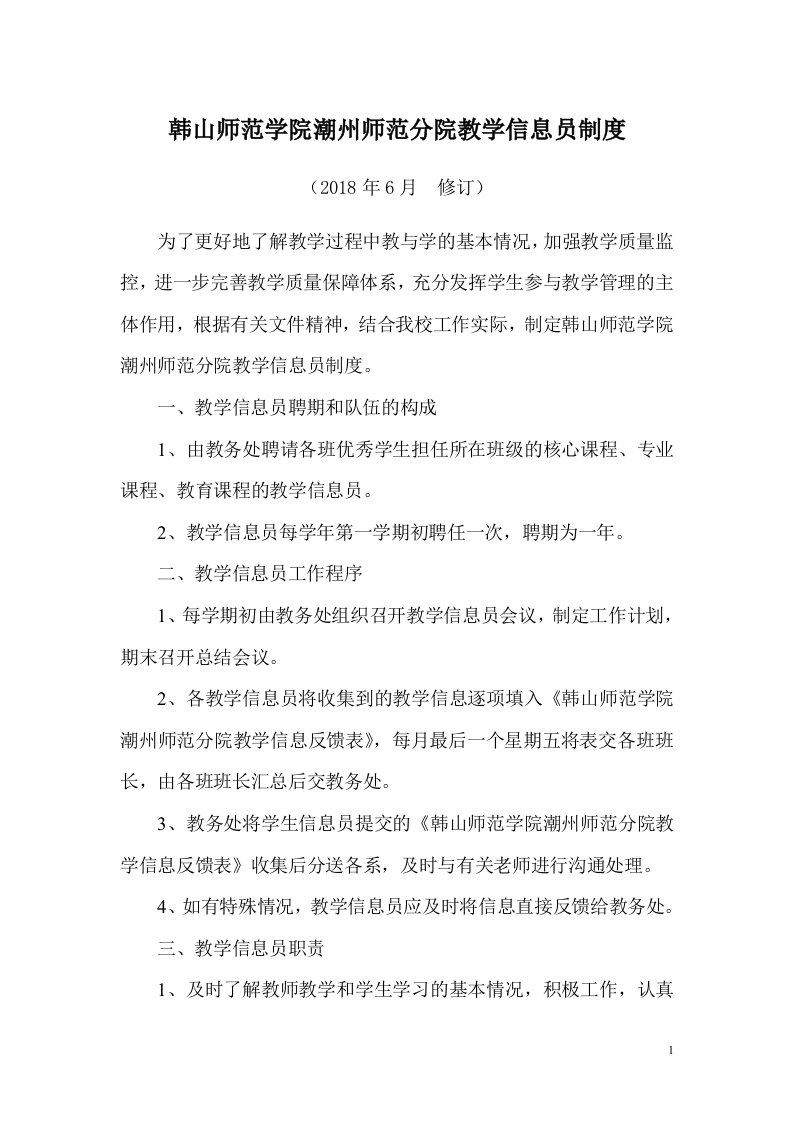 韩山师范学院潮州师范分院教学信息员制度