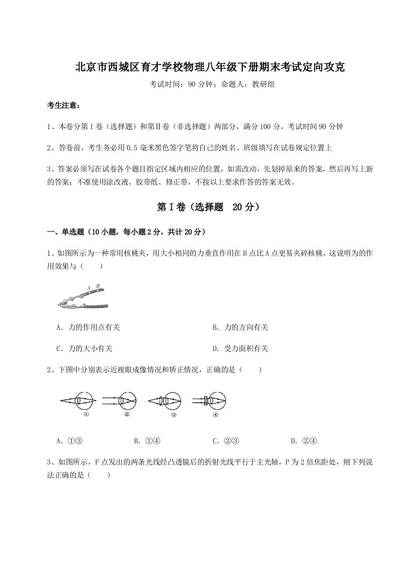 2023年北京市西城区育才学校物理八年级下册期末考试定向攻克试题（解析版）