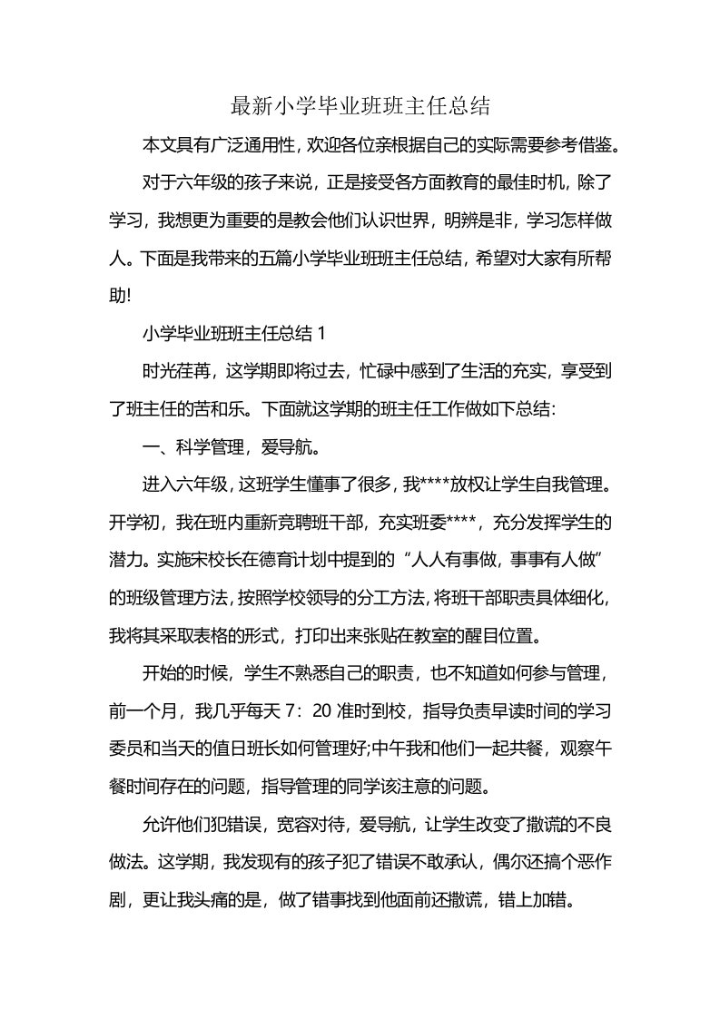 最新小学毕业班班主任总结