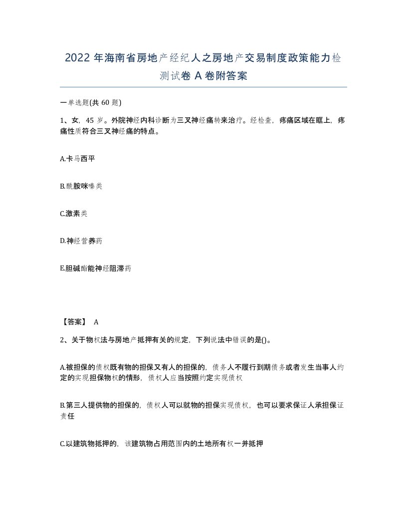 2022年海南省房地产经纪人之房地产交易制度政策能力检测试卷A卷附答案