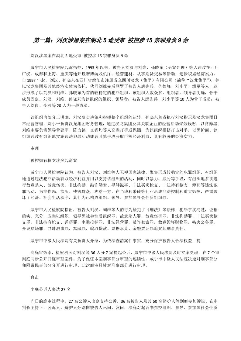 刘汉涉黑案在湖北5地受审被控涉15宗罪身负9命[修改版]