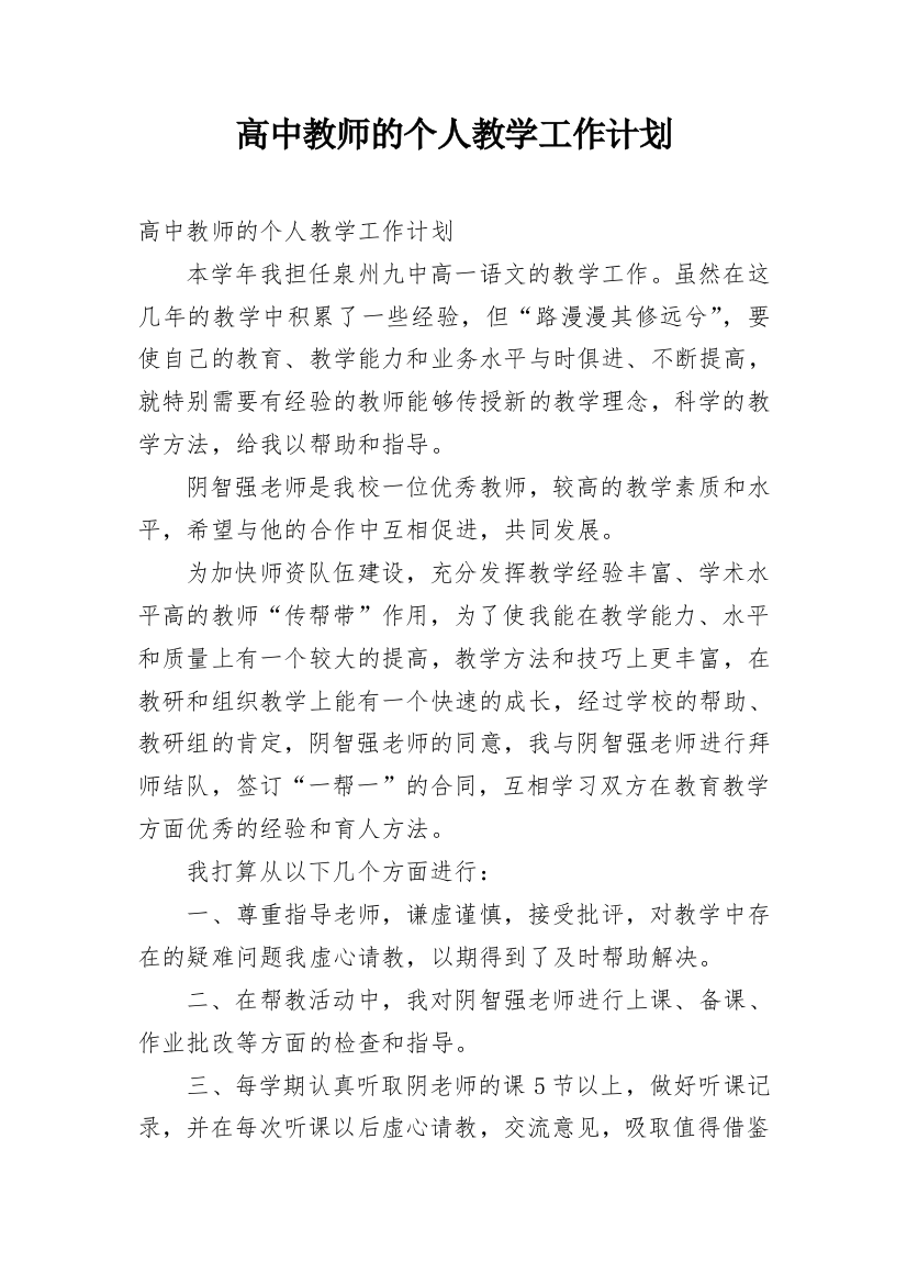 高中教师的个人教学工作计划