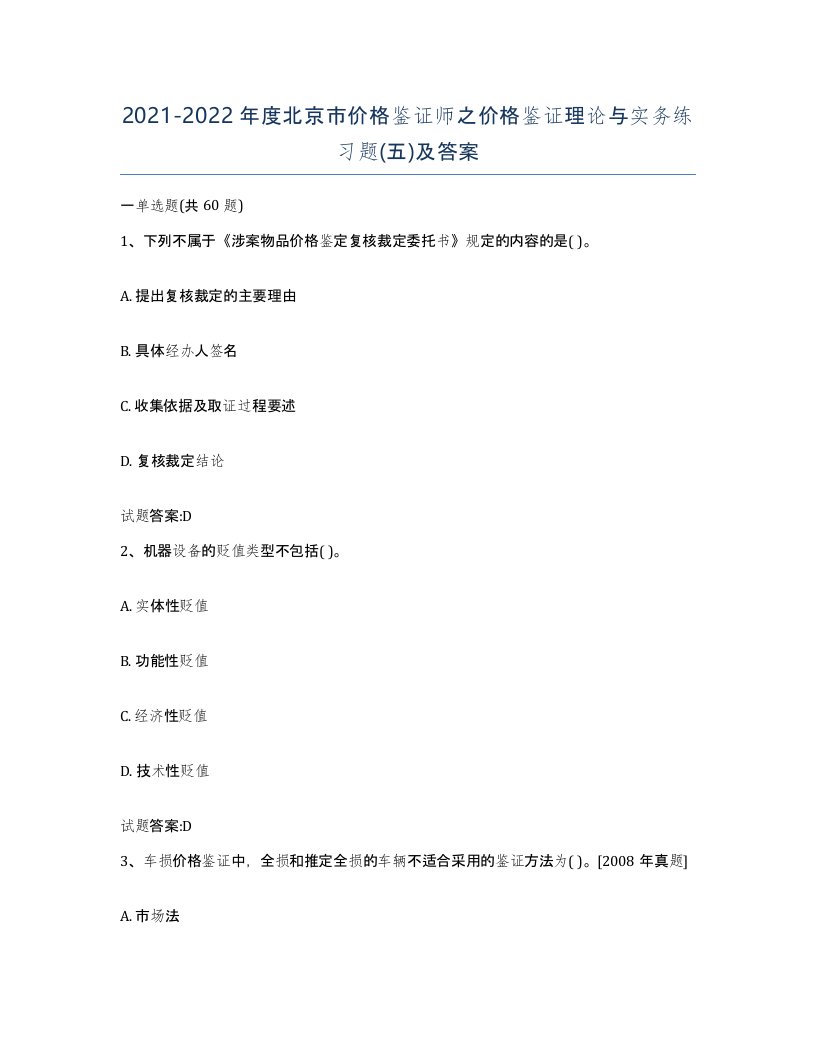 2021-2022年度北京市价格鉴证师之价格鉴证理论与实务练习题五及答案