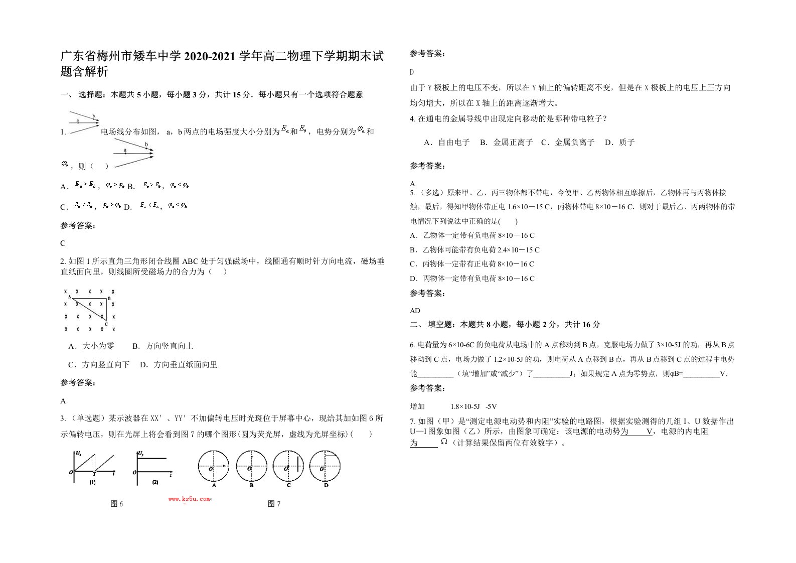 广东省梅州市矮车中学2020-2021学年高二物理下学期期末试题含解析