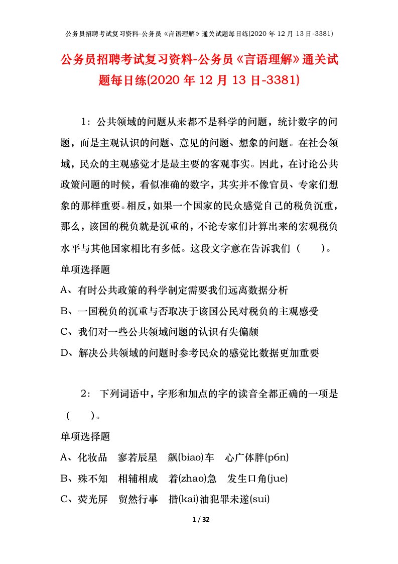 公务员招聘考试复习资料-公务员言语理解通关试题每日练2020年12月13日-3381