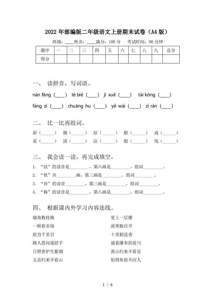 2022年部编版二年级语文上册期末试卷(A4版)