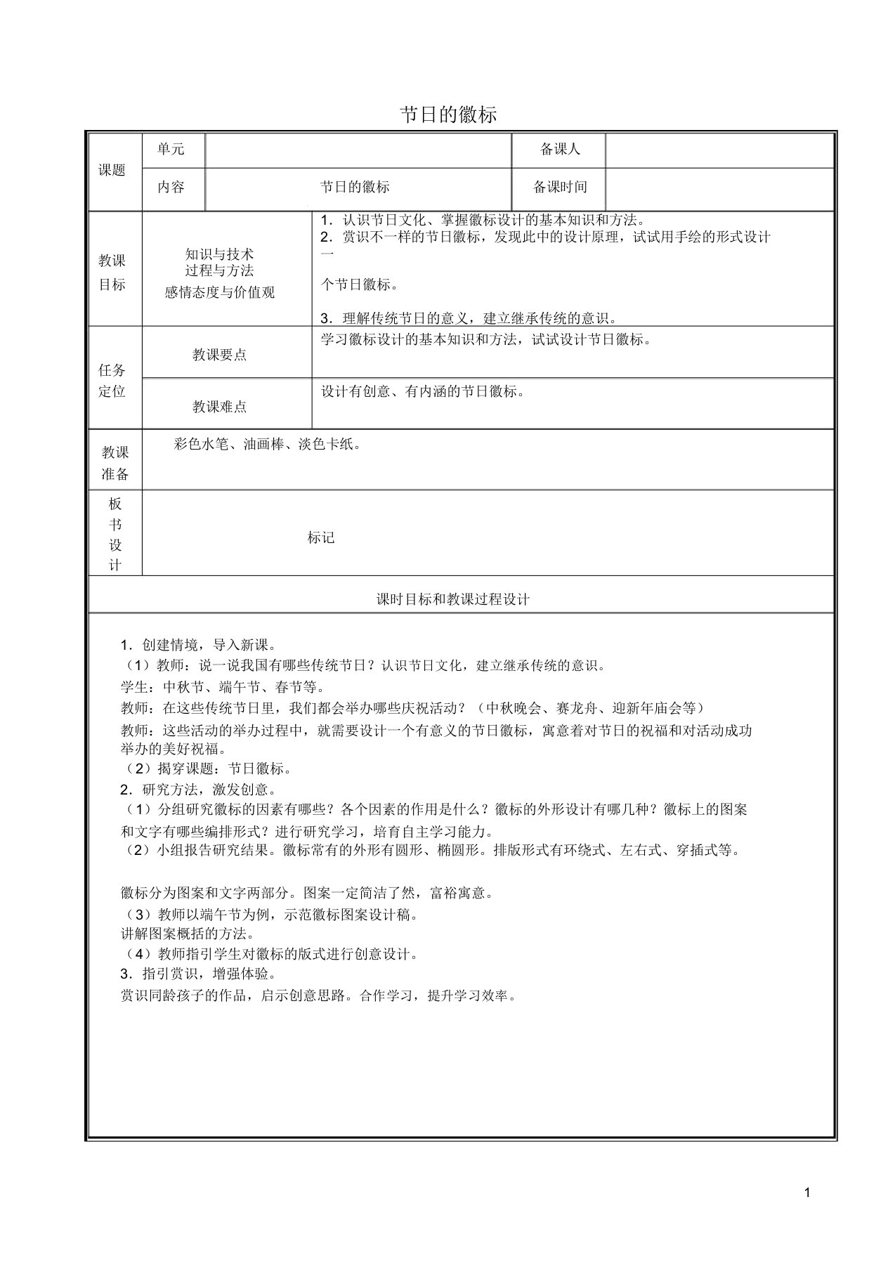 小学四年级美术下册的3节日的徽标学习教案1