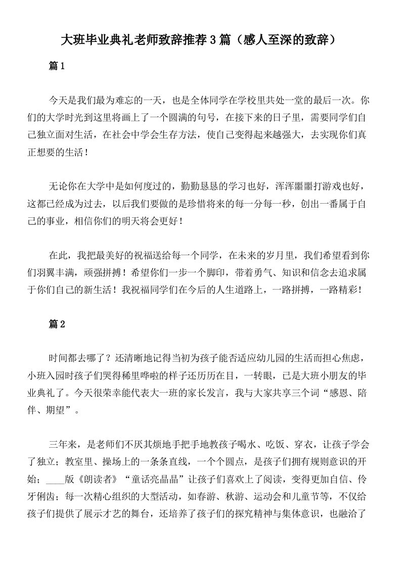 大班毕业典礼老师致辞推荐3篇（感人至深的致辞）