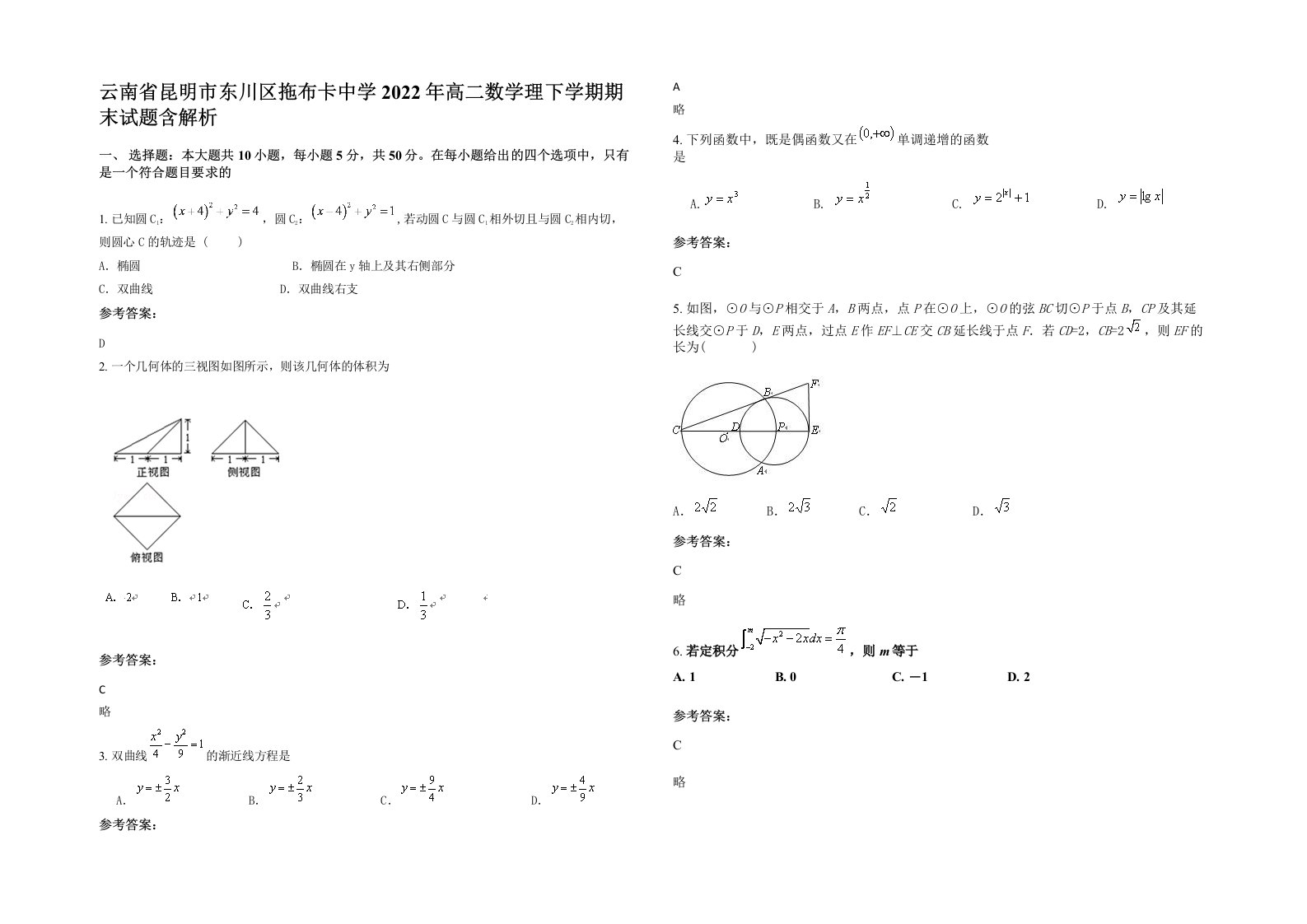 云南省昆明市东川区拖布卡中学2022年高二数学理下学期期末试题含解析