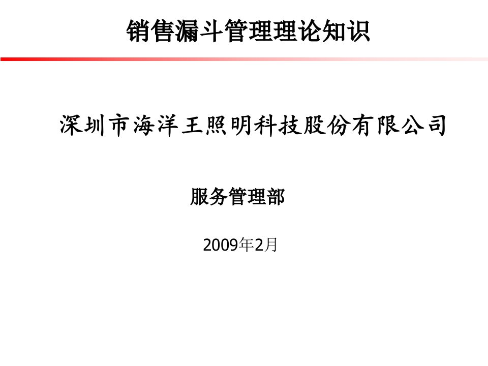 销售漏斗管理理论幻灯片