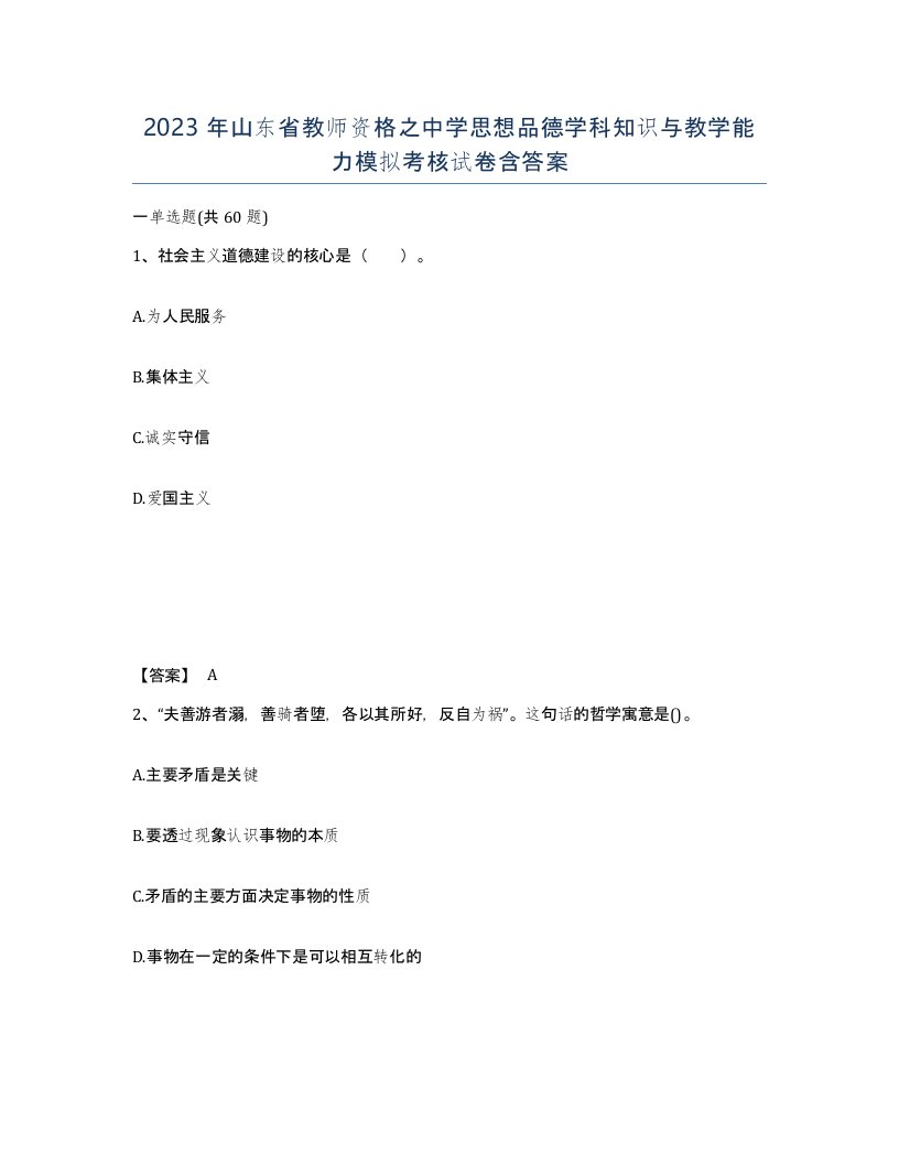 2023年山东省教师资格之中学思想品德学科知识与教学能力模拟考核试卷含答案