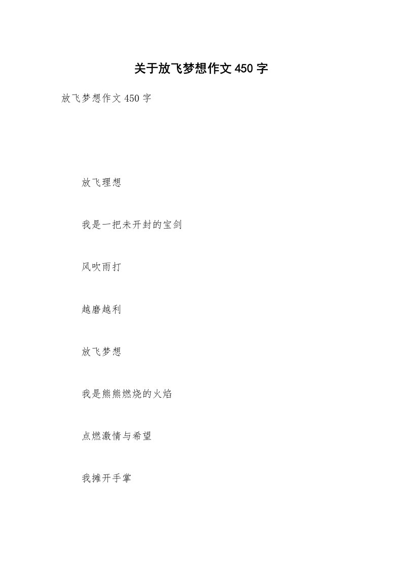 关于放飞梦想作文450字