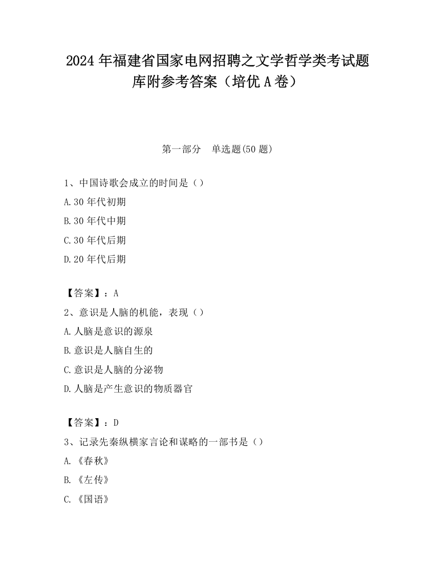 2024年福建省国家电网招聘之文学哲学类考试题库附参考答案（培优A卷）