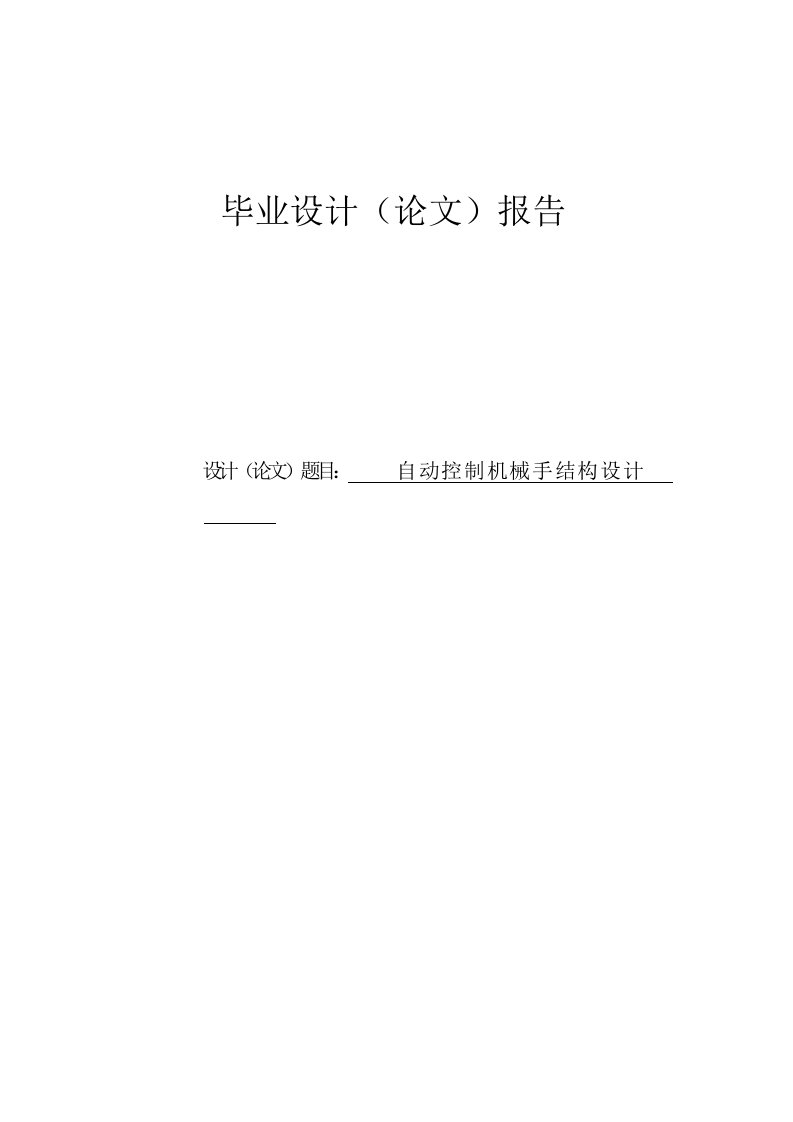 自动控制机械手结构设计毕业设计【最新】