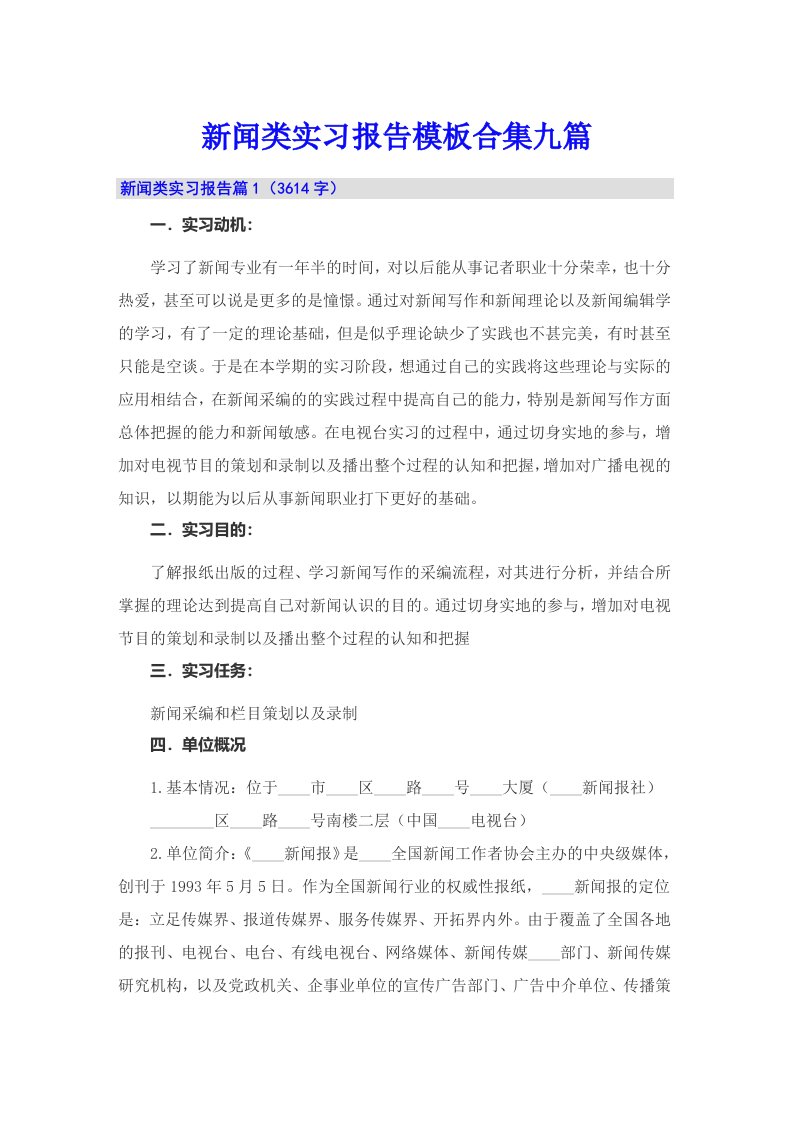 新闻类实习报告模板合集九篇