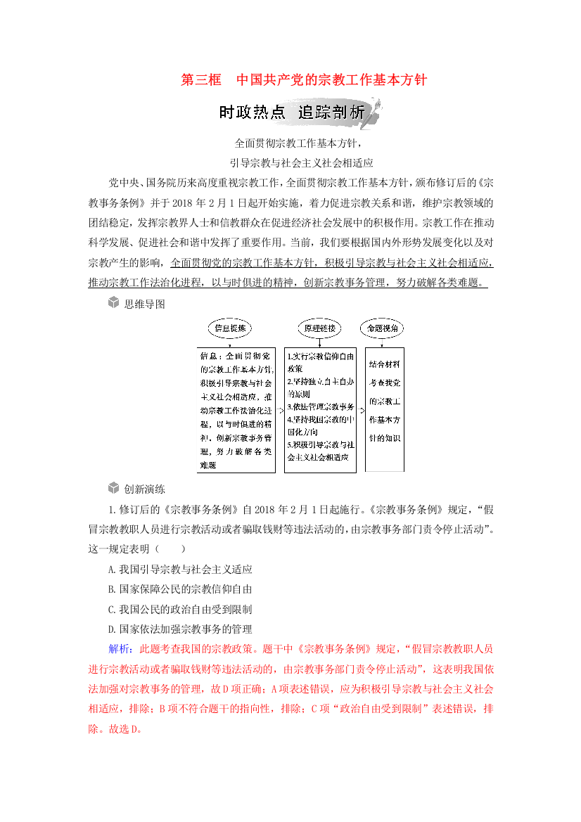 2019春高中政治必修二第七课我国的民族区域自治制度及宗教政策第三框中国共产党的宗教工作基本方针时政热点