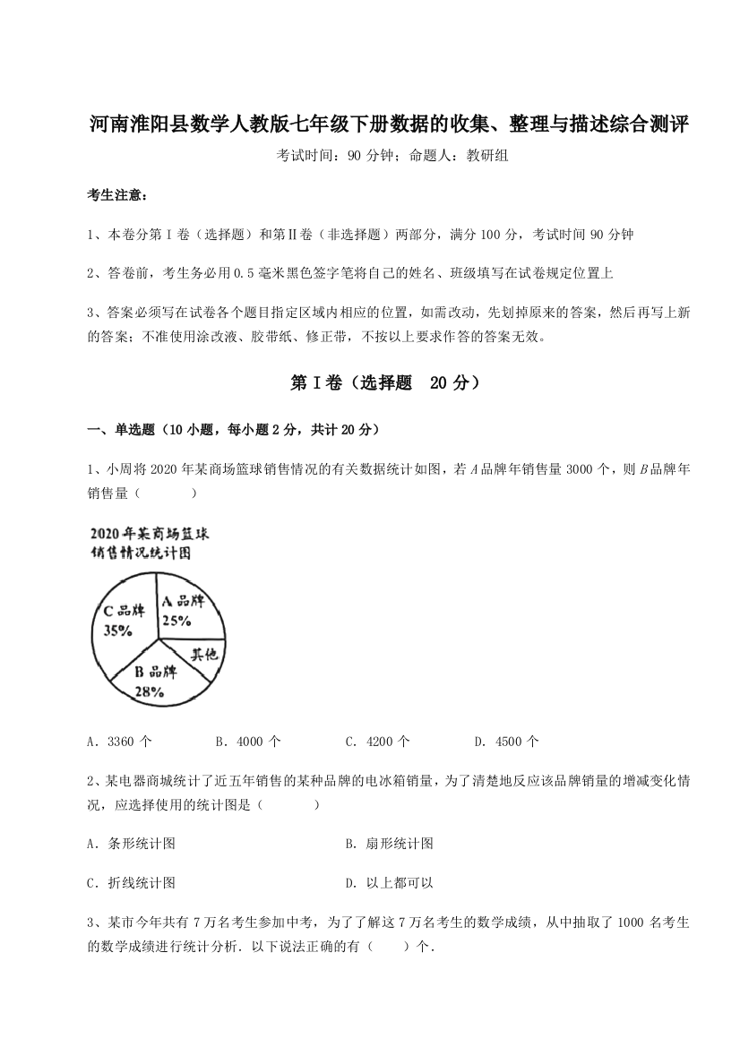 强化训练河南淮阳县数学人教版七年级下册数据的收集、整理与描述综合测评练习题（解析版）