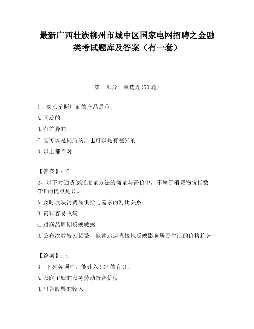 最新广西壮族柳州市城中区国家电网招聘之金融类考试题库及答案（有一套）