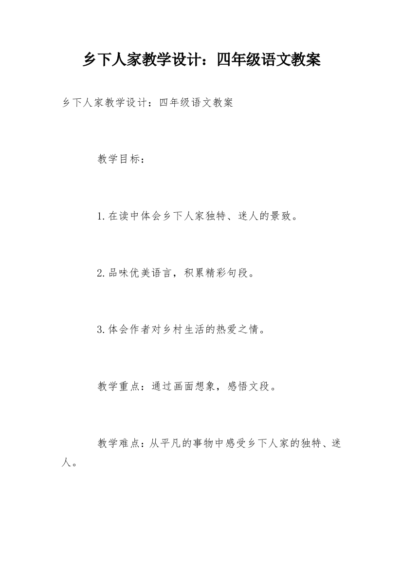 乡下人家教学设计：四年级语文教案