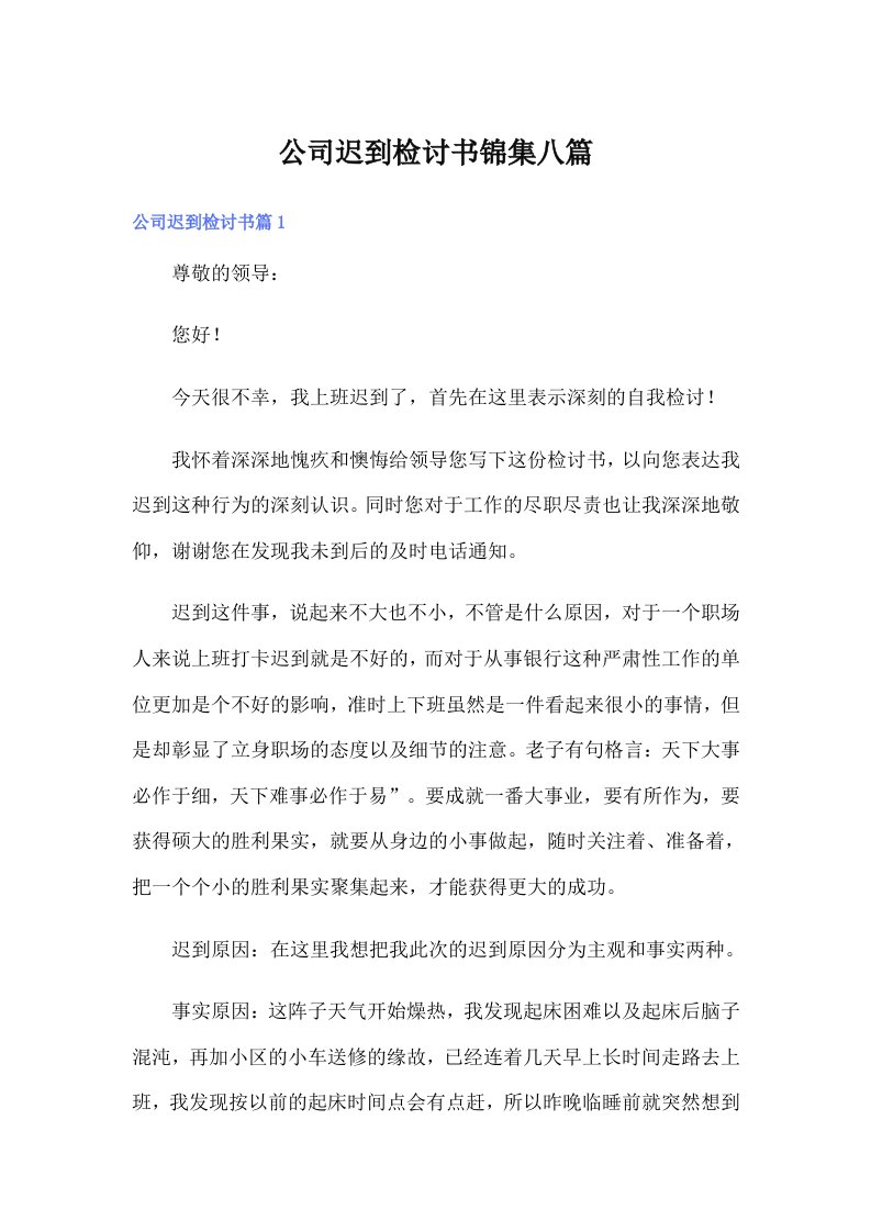 公司迟到检讨书锦集八篇