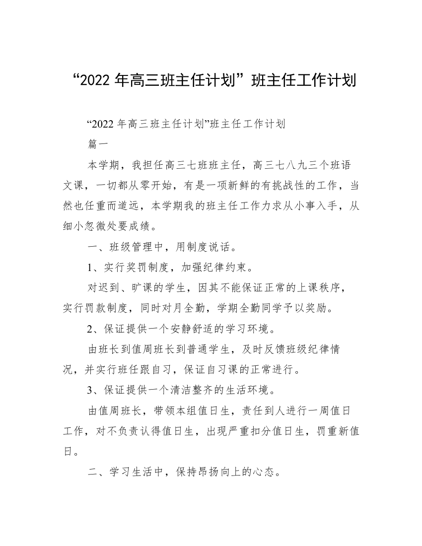 “2022年高三班主任计划”班主任工作计划