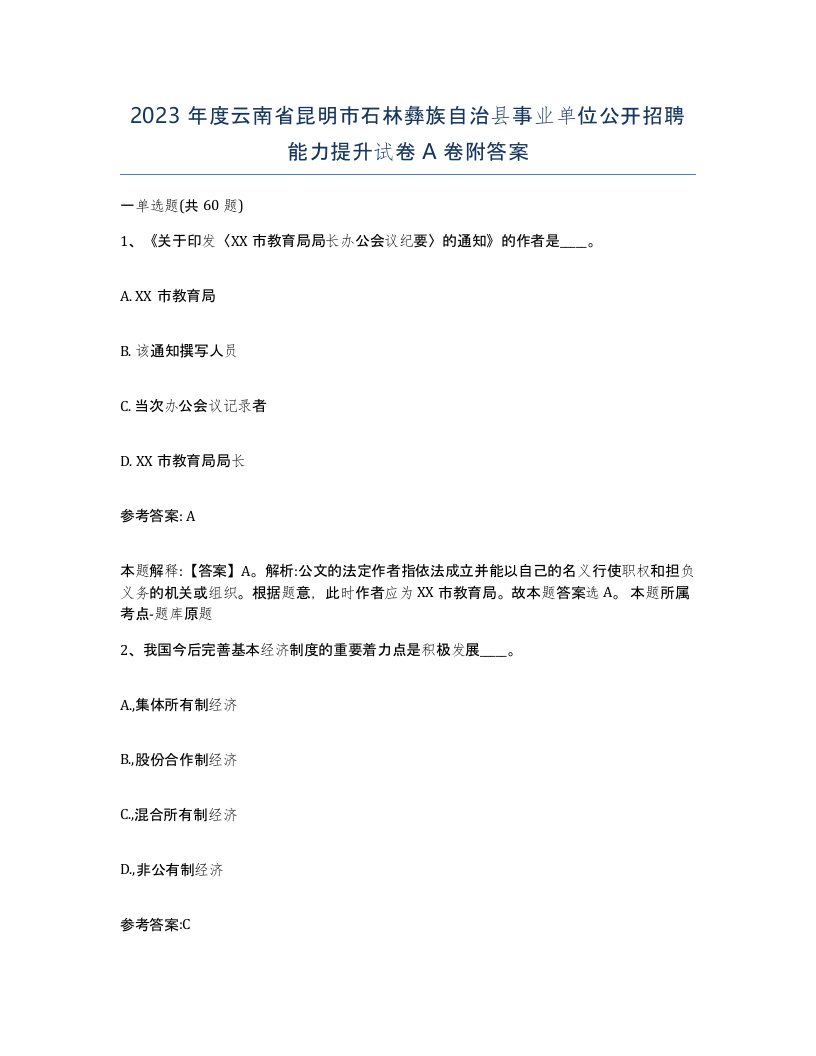 2023年度云南省昆明市石林彝族自治县事业单位公开招聘能力提升试卷A卷附答案