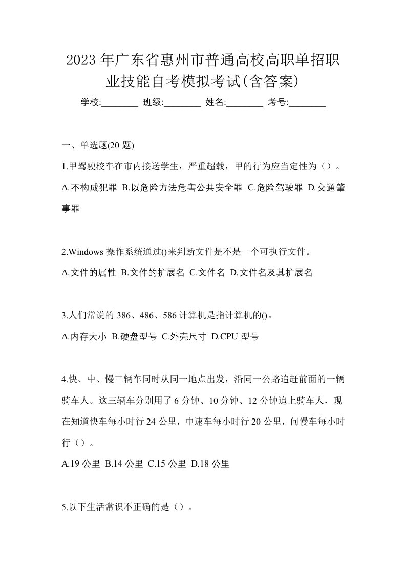 2023年广东省惠州市普通高校高职单招职业技能自考模拟考试含答案