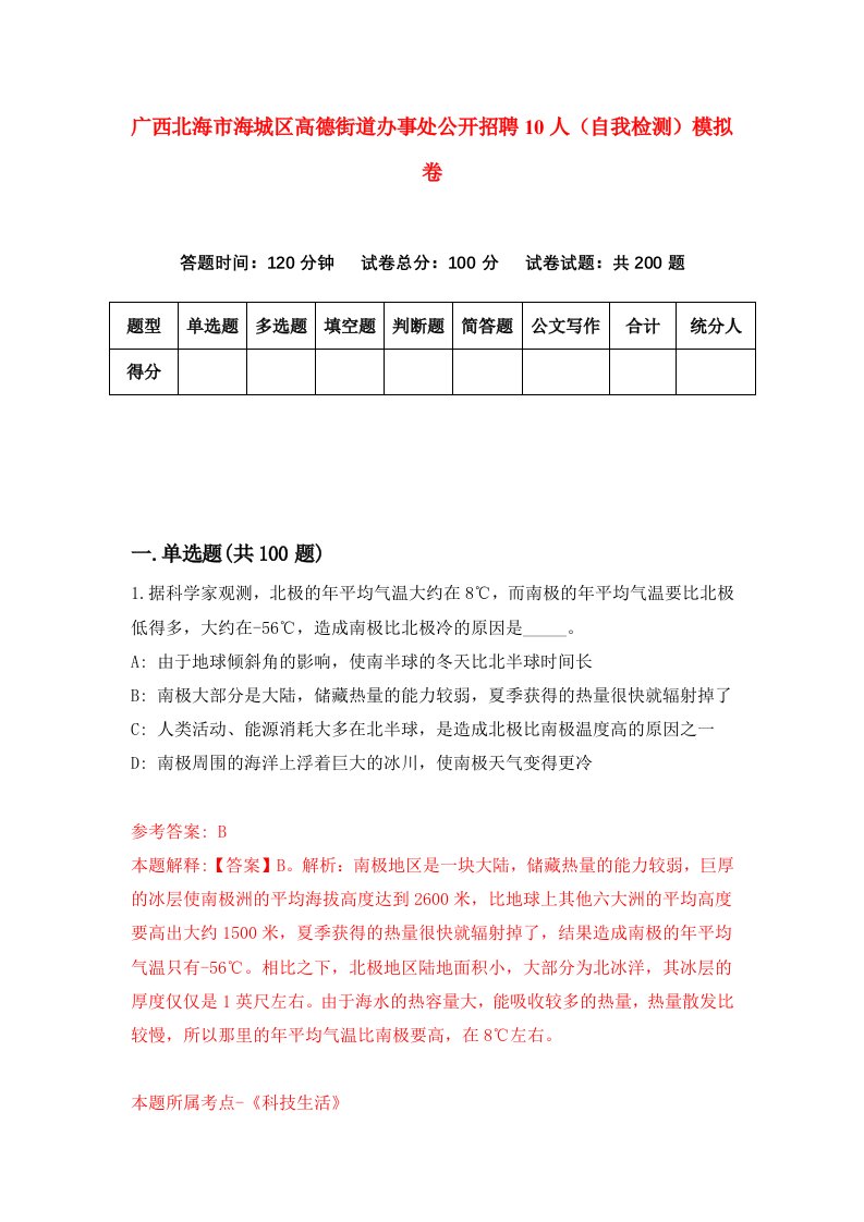 广西北海市海城区高德街道办事处公开招聘10人自我检测模拟卷第4套