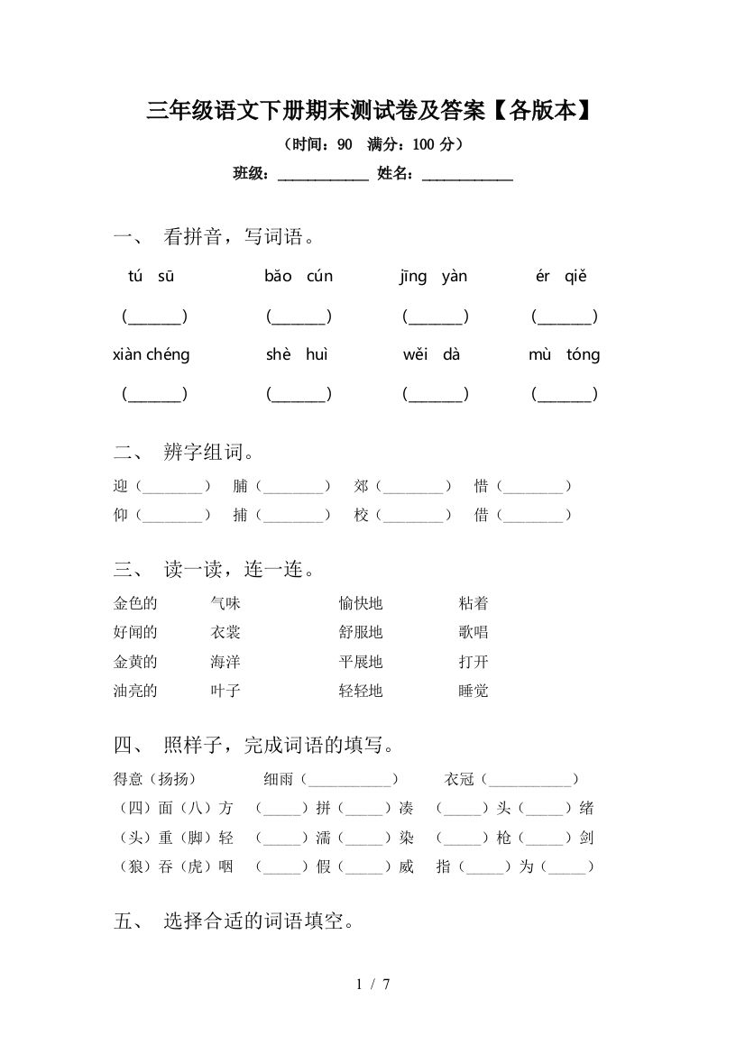 三年级语文下册期末测试卷及答案【各版本】