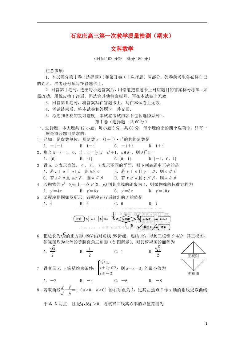 河北省石家庄高三数学第一次教学质量检测（期末）试题